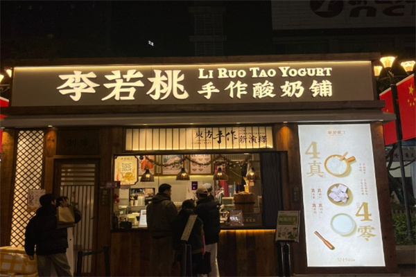 李若桃·手作酸奶铺