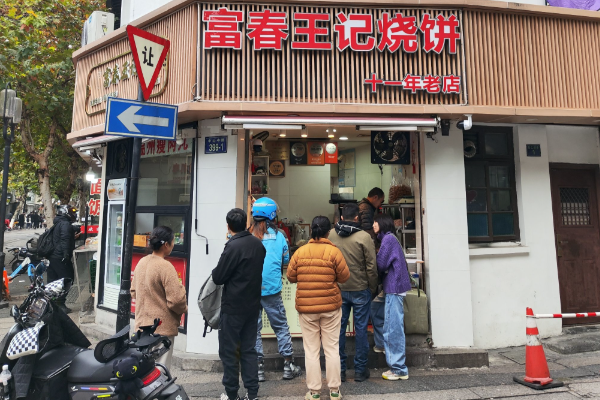 富春王记烧饼 富春王记烧饼