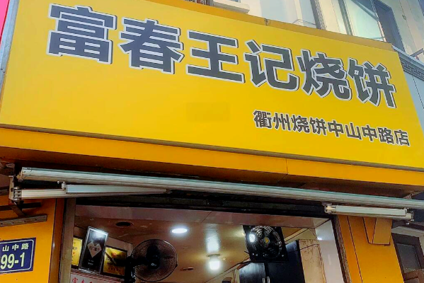 富春王记烧饼 富春王记烧饼