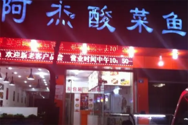阿杰酸菜鱼