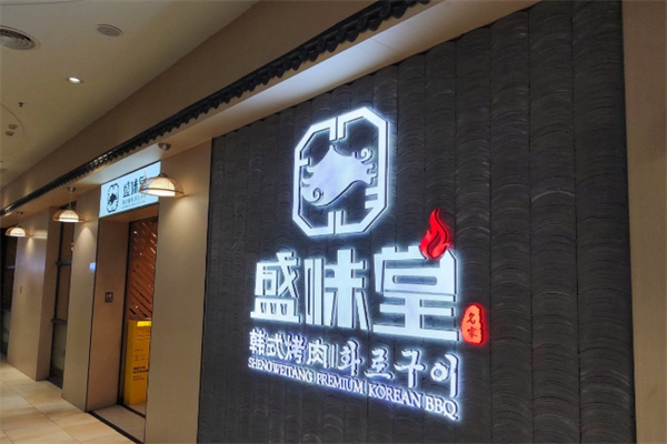 盛味堂 盛味堂