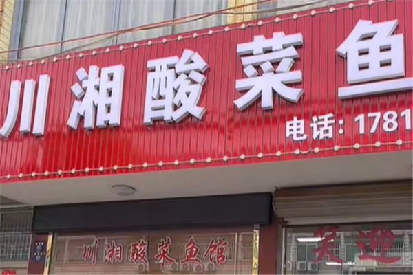 川湘酸菜鱼