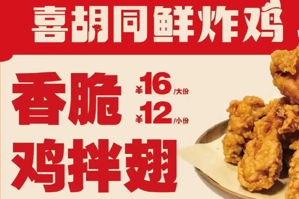 喜胡同鲜炸鸡