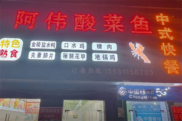 阿伟酸菜鱼 阿伟酸菜鱼