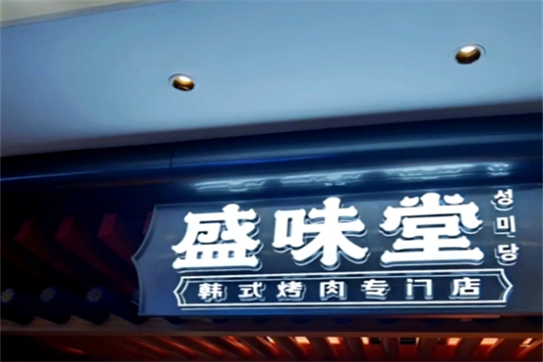 盛味堂 盛味堂