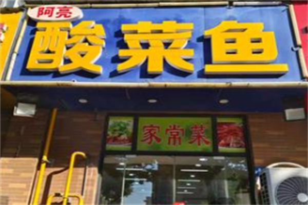 阿亮酸菜鱼