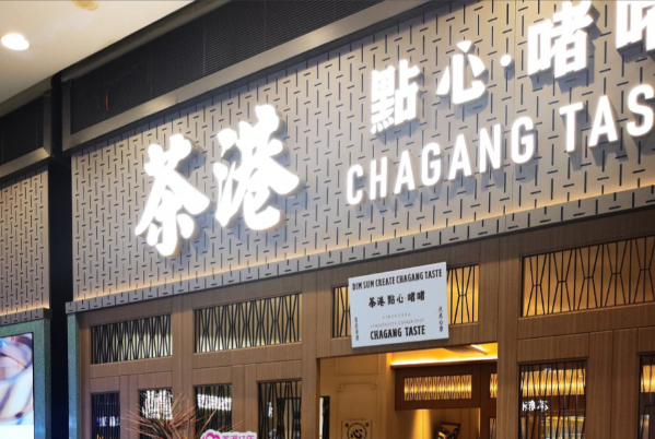 茶港·点心·啫啫 茶港·点心·啫啫