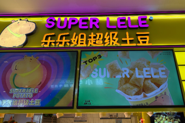 乐乐姐超级土豆加盟费多少钱?成本适中，开店不难