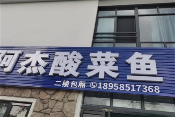阿杰酸菜鱼