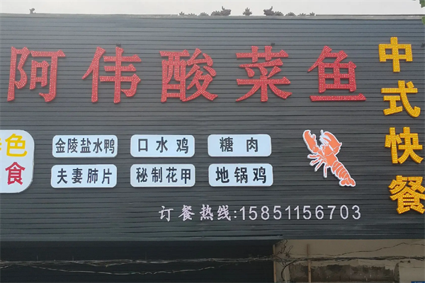 阿伟酸菜鱼 阿伟酸菜鱼