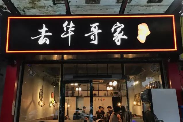 去华哥家酸菜鱼