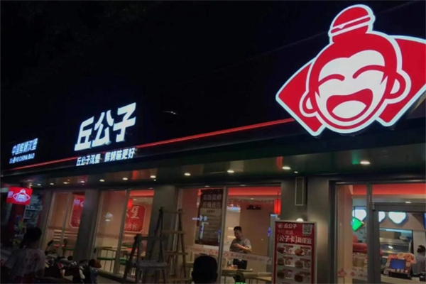 丘公子·中国汉堡
