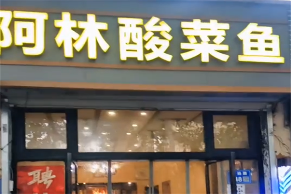 阿林酸菜鱼 阿林酸菜鱼