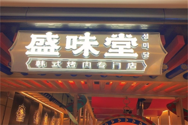 盛味堂 盛味堂