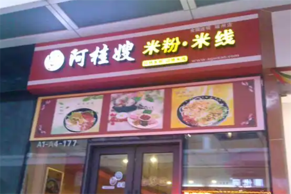 阿桂嫂酸菜鱼米线 阿桂嫂酸菜鱼米线