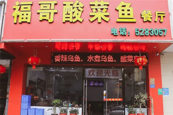 福哥酸菜鱼