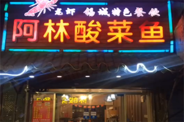 阿林酸菜鱼 阿林酸菜鱼