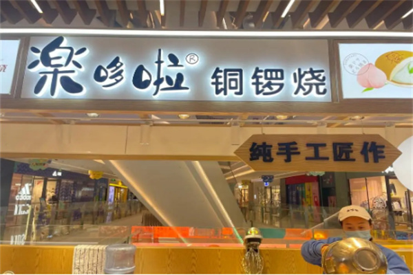 楽哆啦铜锣烧