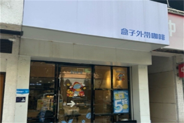 盒子外带咖啡 box coffee 盒子外带咖啡 box coffee