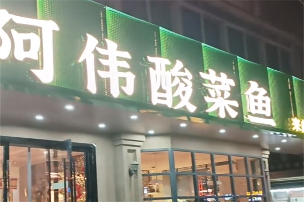 阿伟酸菜鱼 阿伟酸菜鱼