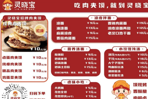 灵晓宝肉夹馍