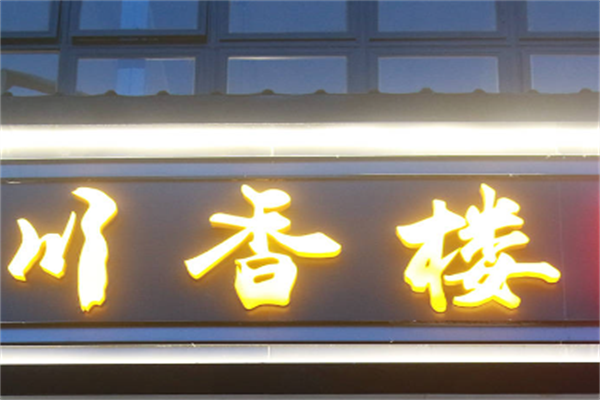 川香楼酸菜鱼