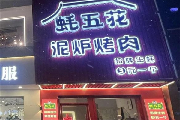 蚝五花泥炉烤肉 蚝五花泥炉烤肉