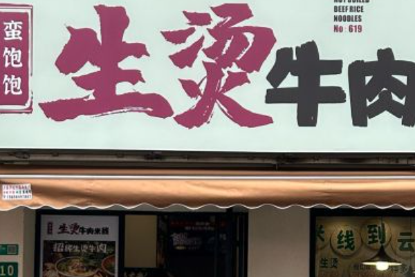 蛮饱饱·排队王生烫牛肉米线 蛮饱饱·排队王生烫牛肉米线
