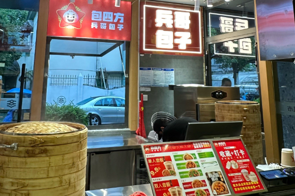 包四方·兵哥包子