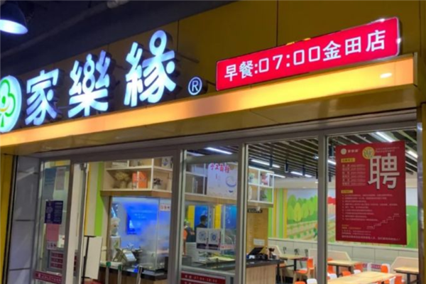 家乐缘快餐加盟