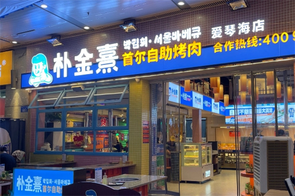 朴金熹首尔自助烤肉 朴金熹首尔自助烤肉