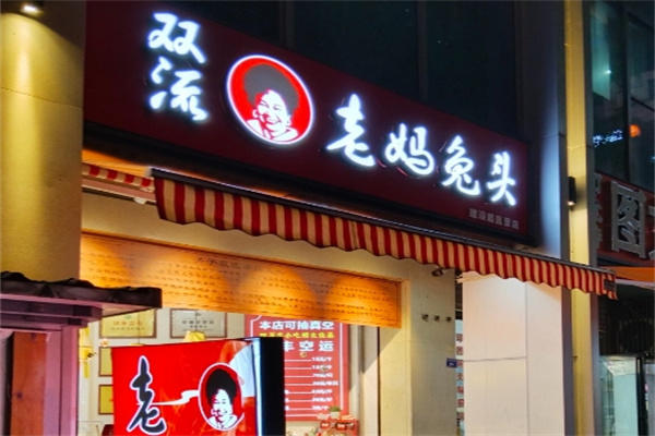 双流·远寿老妈兔头