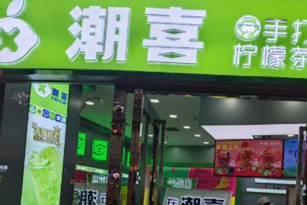 潮喜手打柠檬茶 潮喜手打柠檬茶