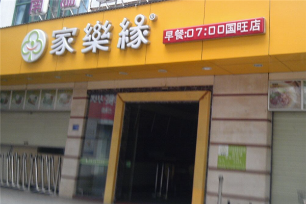 家乐缘快餐加盟
