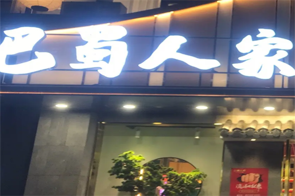 巴蜀人家酸菜鱼