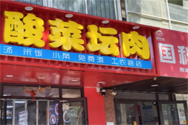 酸菜坛肉快餐