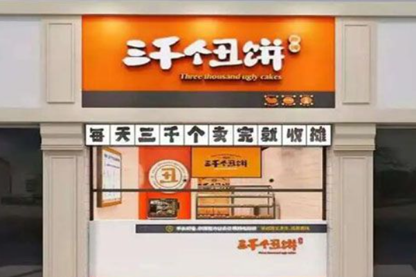 三千个丑饼