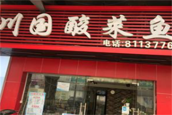 川国酸菜鱼