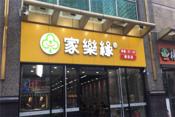 家乐缘快餐加盟