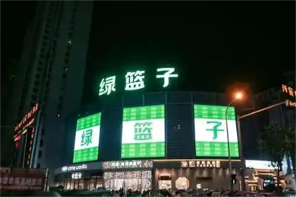 绿篮子 绿篮子