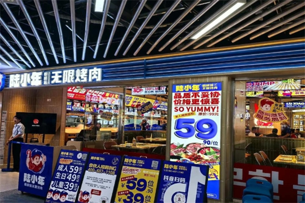 陆小年朝鲜族无限烤肉