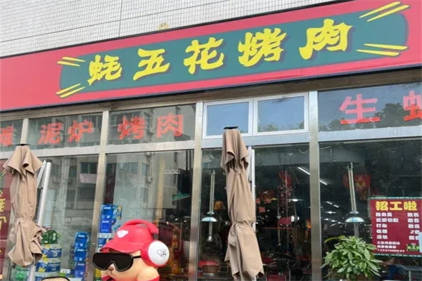 蚝五花泥炉烤肉 蚝五花泥炉烤肉