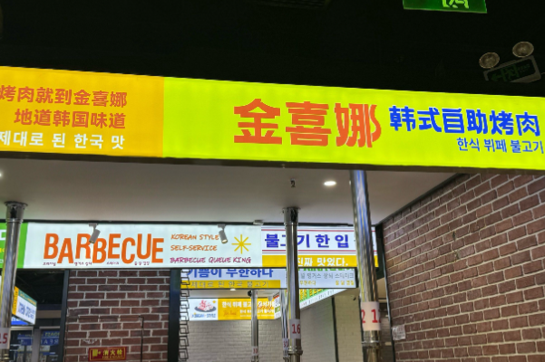 金喜娜无限自助烤肉