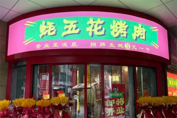 蚝五花泥炉烤肉 蚝五花泥炉烤肉