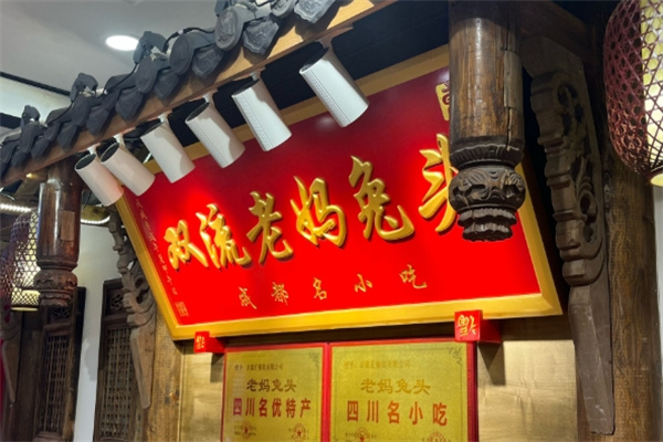 双流·远寿老妈兔头