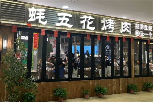 蚝五花泥炉烤肉 蚝五花泥炉烤肉