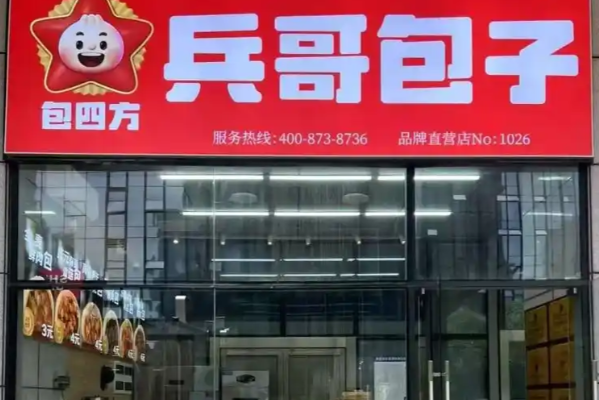 包四方·兵哥包子