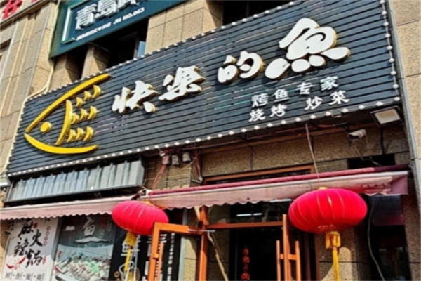 快乐的鱼 快乐的鱼