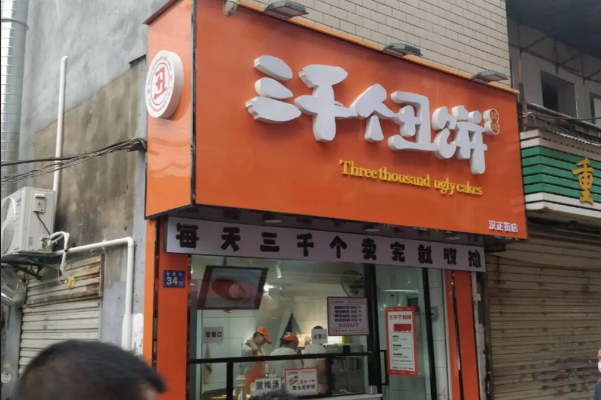 三千个丑饼