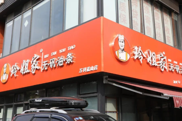 玲姐家无矾油条 玲姐家无矾油条